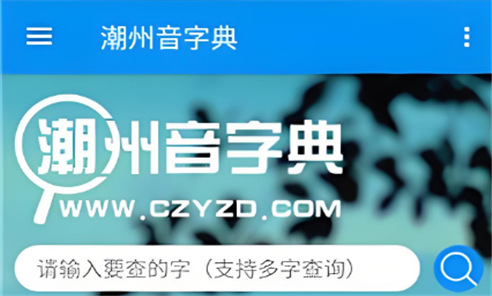 潮州音字典