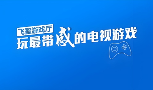 飞智游戏厅