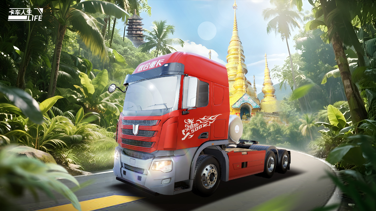 卡车人生测试版