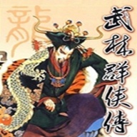 武林群侠传单机手机版