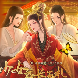 少女成长手札8·14最新版本