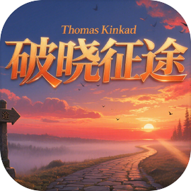 破晓征途