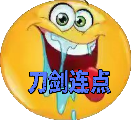 刀剑连点器至尊版