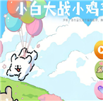 小白大战小鸡毛