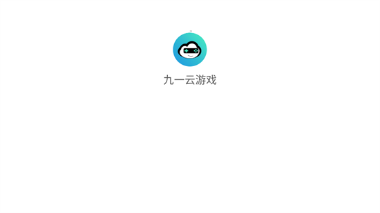 九一云游戏无限时长
