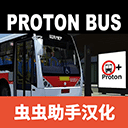 宇通客车模拟器2025中文版最新版