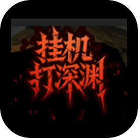 挂机打深渊