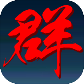 三国志群雄天下