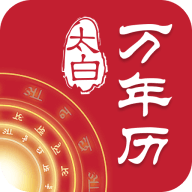 太白万年历