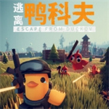 逃离鸭科夫手机版