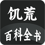 饥荒百科全书手机版