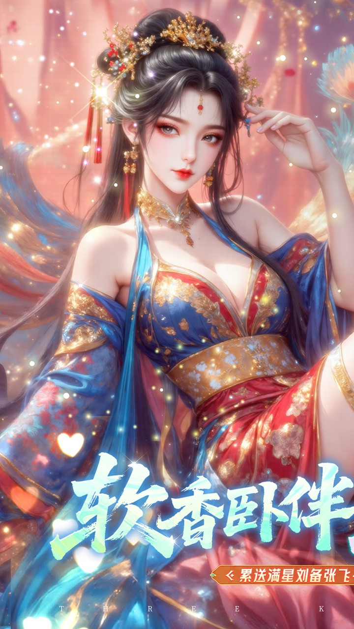 真·战三国（0.1折每日千元代金删档内测）
