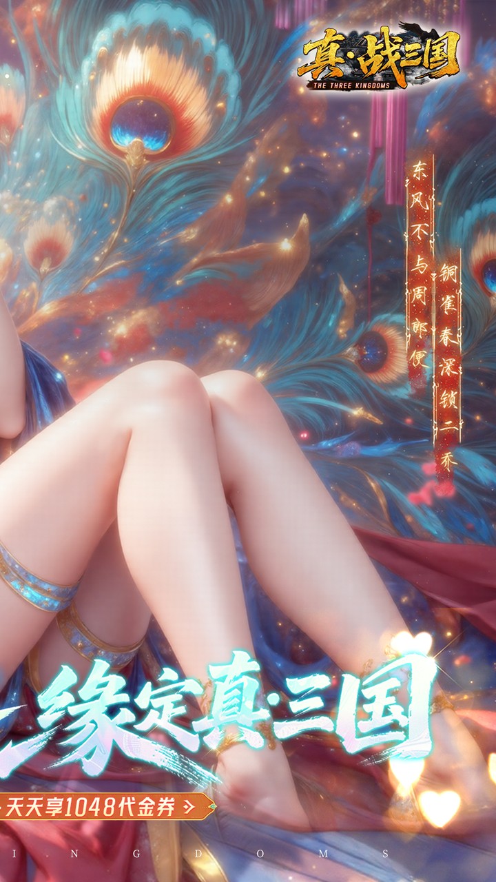 真·战三国（0.1折每日千元代金删档内测）