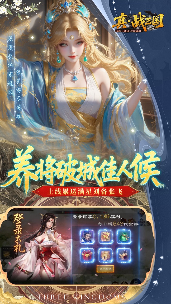 真·战三国（0.1折每日千元代金删档内测）