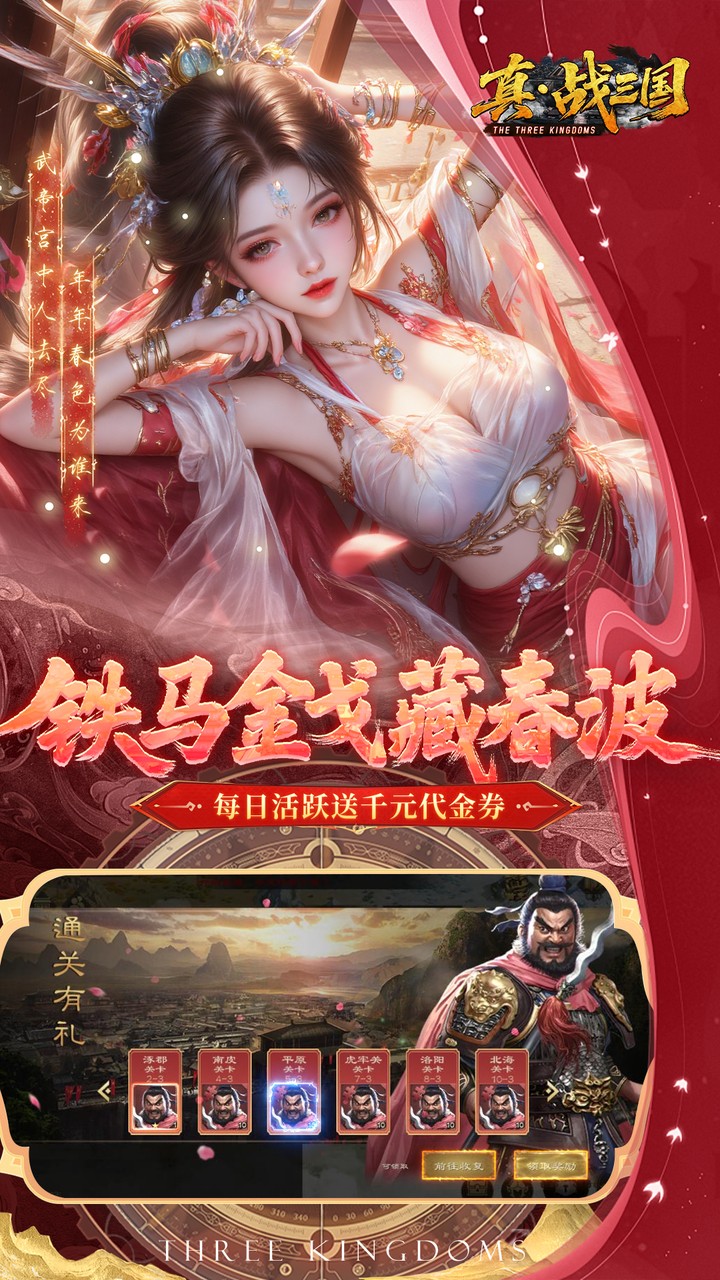 真·战三国（0.1折每日千元代金删档内测）