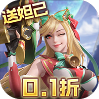 无限奇兵降临（内置0.1折送妲己）