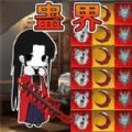 蛊界移植版