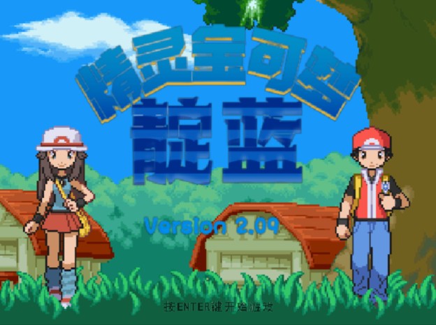 宝可梦靛蓝（石英）汉化版（双端）