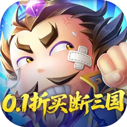 破日开天（0.1折三国全场买断）