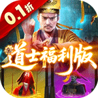 九剑魔龙传（0.1折道士福利版）