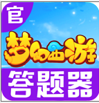 梦幻西游答题器