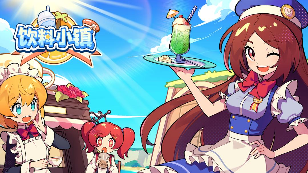 饮料小镇正式版