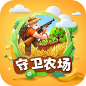 守卫农场红包版