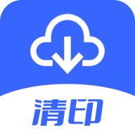 清印