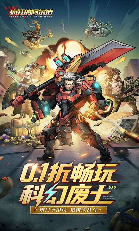 疯狂的阿尔法（0.1折送全英雄）