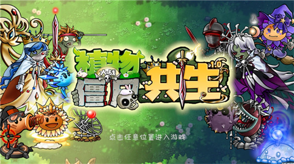 植物大战僵尸共生版内置菜单