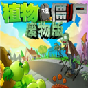 植物大战僵尸废物版内置菜单