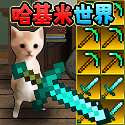 哈基米挖矿世界