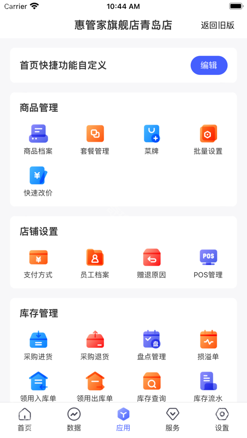 惠管家门店通