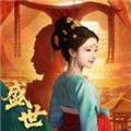 盛世天下真人版