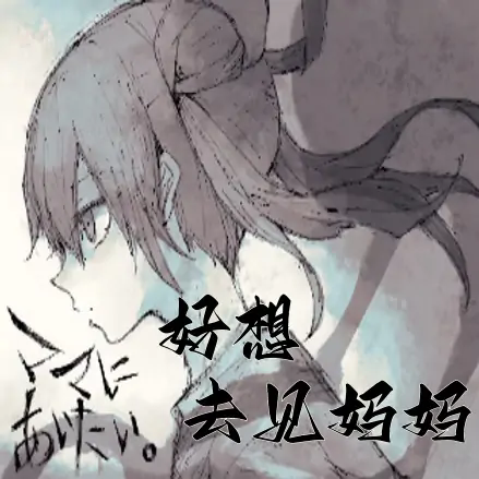 好想去见妈妈汉化移植版