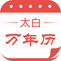 太白万年历老版本