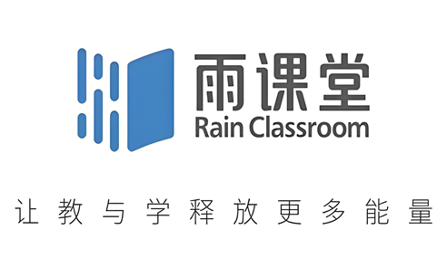长江雨课堂