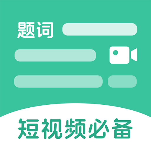 万能悬浮提词器