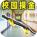 校园摸金跑刀