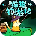 猫猫钓鱼2