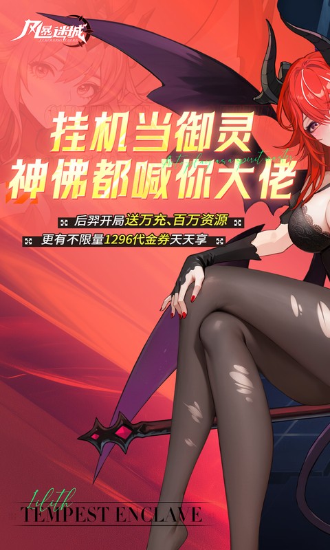 风暴迷城（0.1折万抽送传说）