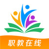 职教在线平台