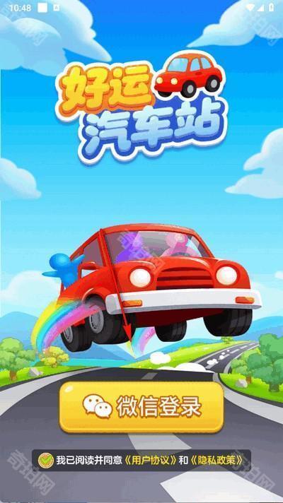 好运汽车站游戏
