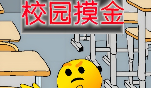 校园摸金