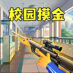 双人校园摸金免广告版