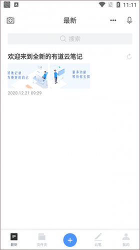 有道云笔记手机版