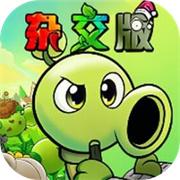 植物大战僵尸杂交版重制版0.7版本