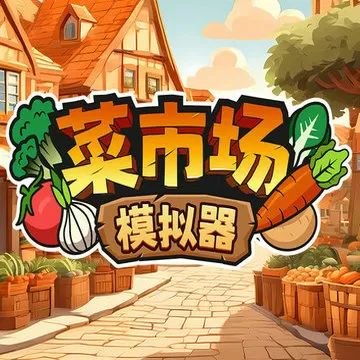 菜市场模拟器中文版