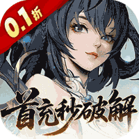 九界问仙（0.1折送万元真充）