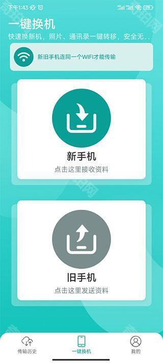 安卓一键换机互传